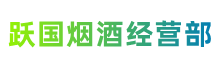 河池市南丹县跃国烟酒经营部